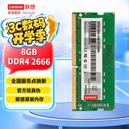 聯(lián)想（Lenovo）8GB DDR4 2666 筆記本內(nèi)存條