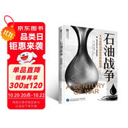 石油戰(zhàn)爭(zhēng)：石油政治決定世界新秩序（增訂版）