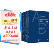 社會(huì)科學(xué)研究方法百科全書(shū)（精編版）（共5冊(cè)）