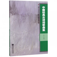 中國經(jīng)典古詩詞歌曲集/中國音樂學院科研與教學系列叢書