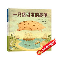 一只豬引發(fā)的戰爭（聰明豆繪本·大獎?wù)孪盗?精裝版）