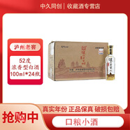瀘州老窖特曲 晶彩  52度 100mL 24瓶 小酒版