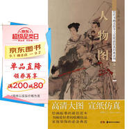 歷代書畫名作手工宣紙高仿真經(jīng)典系列：任伯年（清）·人物圖