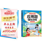 斗半匠數(shù)學(xué)應(yīng)用題強(qiáng)化訓(xùn)練四年級(jí)上冊(cè)人教版應(yīng)用題專(zhuān)項(xiàng)訓(xùn)練應(yīng)用題天天練小學(xué)數(shù)學(xué)應(yīng)用題同步思維拓展強(qiáng)化練習(xí)