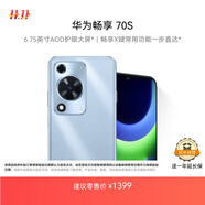 華為暢享 70S 國(guó)家補(bǔ)貼15% 6.75英寸AOD護(hù)眼大屏 暢享X鍵 8GB+256GB冰晶藍(lán) 鴻蒙智能手機(jī)