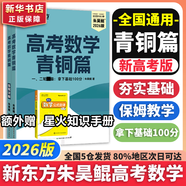 朱昊鯤基礎2000題鯤哥備考2026新版新東方高考數學(xué)青銅篇課本篇疾風(fēng)篇王者篇高考數學(xué)講義真題全刷新高考數學(xué)決勝800題疾風(fēng)篇課本篇高考必刷題 【拿下基礎100分】26現貨青銅篇 基礎2000題