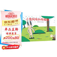 宮西達也精裝繪本：小兔阿布和布娃娃（謙讓可愛(ài)的布娃娃，開(kāi)啟一段新友情）