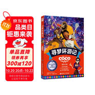 贈(zèng)英文音頻迪士尼同名電影有聲小說 尋夢(mèng)環(huán)游記 中英雙語(yǔ)版讀物 中文英文全彩色迪士尼皮克斯出品彩虹書大電影小學(xué)中學(xué)生閱讀