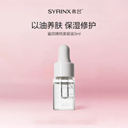 希蕓（syrinx）角鯊烷油美容油面部精華液精油呵護屏障平衡水油臉部情人節禮物