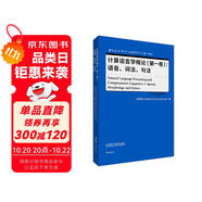計(jì)算語(yǔ)言學(xué)概論（第一卷）：語(yǔ)音、詞法、句法（當(dāng)代國(guó)外語(yǔ)言學(xué)與應(yīng)用語(yǔ)言學(xué)文庫(kù) 升級(jí)版）