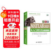 2021新版MATLAB入門(mén)自學(xué)教程教材書(shū)籍MATLAB2021從入門(mén)到實(shí)戰案例視頻版 工程科學(xué)計算matlab從入門(mén)到精通matlab數學(xué)建模simulink算法原理