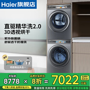 海爾（Haier）【門(mén)店爆款】云熙078直驅滾筒洗衣機精華洗2.0雙智投10公斤全自動(dòng)變頻家用彩屏超薄1400轉525筒徑 【洗烘套裝】078系列丨雙擎3D透視烘干