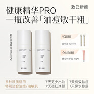 致己新顏輕肌調(diào)理菁華液50ml控油保濕平衡水油維穩(wěn)健康精華液 【菁華液50ml 2瓶】