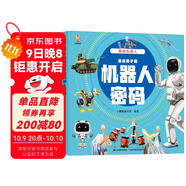 揭秘機器人（大開(kāi)本精裝繪本）(中國環(huán)境標志產(chǎn)品 綠色印刷) 