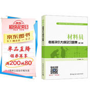 建筑八大員考試教材 材料員考核評價(jià)大綱及習題集（第二版）