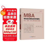 MBA學位論文研究及寫作指導（MPA、MEM、MPAcc等專業(yè)碩士均適用）