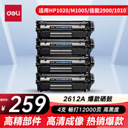 得力（deli）12a硒鼓大容量4支裝 適用惠普1020硒鼓 hp m1005 q2612a 1020plus 1010 佳能lbp2900打印機墨盒