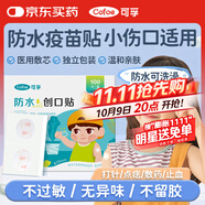 可孚疫苗防水貼醫用點(diǎn)痣可洗澡嬰兒童迷你圓形創(chuàng  )可貼輸液止血貼100貼