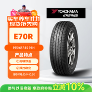 優(yōu)科豪馬橫濱輪胎/汽車輪胎 195/65R15 91H E70R 原配豐田卡羅拉/雷凌