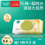 全棉時(shí)代新生嬰兒棉濕巾寶寶手口專用屁屁帶蓋家庭實(shí)惠套裝 【居家款】 70抽 1包 嘗鮮裝