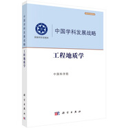 中國(guó)學(xué)科發(fā)展戰(zhàn)略·工程地質(zhì)學(xué)