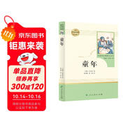 童年 五四制六年級上冊 人教版名著閱讀課程化叢書
