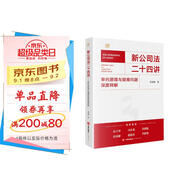 【2024年版】新公司法二十四講：審判原理與疑難問題深度釋解 王毓瑩著 公司本體 股東與股權(quán) 公司資本以及公司治理 單位：本