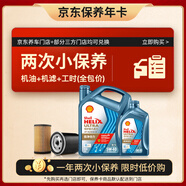 殼牌（Shell）保養(yǎng)年卡兩次 恒護歐系5W-40 SN 5L機油+機濾+工時