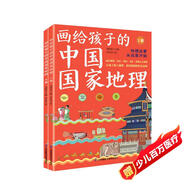 《畫(huà)給孩子的中國國家地理》（套裝全2冊）