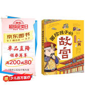 畫給孩子的故宮:精裝彩繪本（孩子一定要去的博物館，一本書輕松講透故宮600年歷史，一座捧在手心的博物館，足不出戶游故宮，故宮博物院盛贊，三任院長齊點(diǎn)贊。）