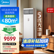 美的空調(diào) 5匹柜機(jī) 客廳立式 商用柜機(jī) 變頻冷暖 一級(jí)能效 380V RFD-120LW/BSDN8Y-PA401(1)A 國(guó)家補(bǔ)貼