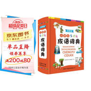小學(xué)生多功能成語(yǔ)詞典彩圖版 2021正版小學(xué)生成語(yǔ)詞典小學(xué)多功能字典中小學(xué)詞典