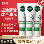 相宜本草 白柳皮控油潔顏乳（洗面奶 ）男女學(xué)生控油潔氨基酸潔面 潔顏乳100g*3