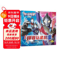 特利迦奧特曼劇場(chǎng)版拼音認讀故事(共4冊）圖畫(huà)故事助力孩子成長(cháng)孩子喜歡的動(dòng)漫書(shū)全新酷炫畫(huà)面
