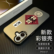 江銘 適用蘋(píng)果17手機(jī)殼iphone17保護(hù)套全包防摔男女款創(chuàng)意保護(hù)殼彩銀殼平安招財(cái)