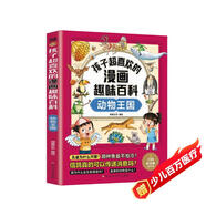 孩子超喜歡的漫畫趣味百科動物王國 漫畫版中國少年兒童百科全書繪本故事書十萬個為什么小學(xué)生科普少兒啟蒙動手動腦思維邏輯訓(xùn)練課外閱讀書籍