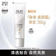 玉蘭油（OLAY）煙酰胺身體乳超白瓶女夏季全身美白精華保濕滋潤補水秋冬季小白瓶 素顏身體乳135g