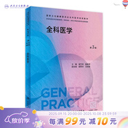 【科目任選】全科醫學(xué)第三版3版 人衛國家衛生健康委員會(huì )全科醫學(xué)規劃教材臨床實(shí)踐培訓醫生手冊操作技能科研方法基層練習題集人民衛生出版社 全科醫學(xué)（第3版）