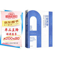 AI經(jīng)濟(jì)學(xué) 宏觀經(jīng)濟(jì)、產(chǎn)業(yè)趨勢與治理之策 中金研究院 中金公司研究部 著 AI產(chǎn)業(yè)化 產(chǎn)業(yè)AI化趨勢 公眾政策部門 實體企業(yè) 金融機(jī)構(gòu) 科研院所
