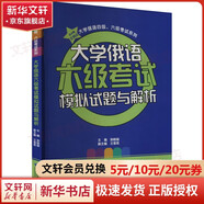 大學(xué)俄語(yǔ)六級考試模擬試題與解析 黑龍江大學(xué)出版社 孫曉薇 編 書(shū)籍 圖書(shū)