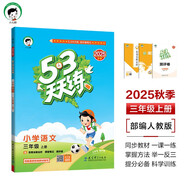 53天天練小學(xué)語(yǔ)文三年級(jí)上冊(cè)RJ人教版2025秋季含答案課堂筆記贈(zèng)測(cè)評(píng)卷五三天天練5 3天天練5.3學(xué)霸培優(yōu)5+3