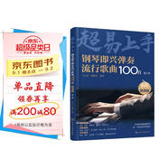 鋼琴即興彈奏流行歌曲100首：簡譜版（第二季）