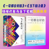 【當當正版包郵】當下的力量（白金版）?？斯?托利經(jīng)典之作，我們這個(gè)時(shí)代具有影響力的心靈經(jīng)典！暢銷(xiāo)書(shū)作家張德芬導讀！ 【2冊】當下的力量（白金版）+一切都會(huì )好的