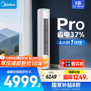 美的空調(diào)柜機 酷省電Pro 3匹 超一級能效 家電國家補貼20% 客廳空調(diào)立式 KFR-72LW/N8KS1-1P 無憂安裝