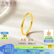 六福珠寶 黃金戒指實(shí)心素圈足金情侶戒指 計(jì)價(jià) 10號-約1.23克
