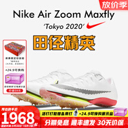 耐克（NIKE）湯普森9秒75新紀(jì)錄 田徑精英Nike Maxfly耐克氣墊男女短跑釘鞋 DJ5261-100/東京配色/Maxfly 45