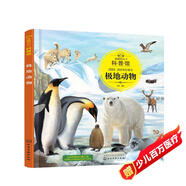 3-6歲 童眼識(shí)天下科普館—極地動(dòng)物