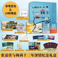 張嘉佳與梅茜十二年深情紀(jì)念禮盒全4冊（云邊主題長桌墊+創(chuàng)意貼紙+三款印簽明信片+親簽版云邊有個小賣部+天堂旅行團(tuán)+從你的全世界路過+讓我留在你身邊 十周年限定文集）