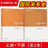 國(guó)際關(guān)系史上冊(cè)+下冊(cè) 馬克思主義理論研究和建設(shè)工程 馬工程教材  全2冊(cè)