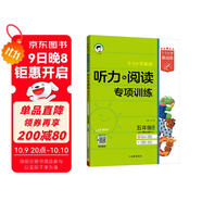53小學(xué)基礎練 英語(yǔ) 聽(tīng)力與閱讀專(zhuān)項訓練 五年級上冊 2026版 適用人教pep版教材 2025秋季